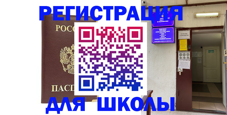 временная регистрация для школы в Уфе